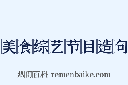 美食综艺节目造句是什么意思的图片